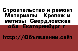 Строительство и ремонт Материалы - Крепеж и метизы. Свердловская обл.,Екатеринбург г.